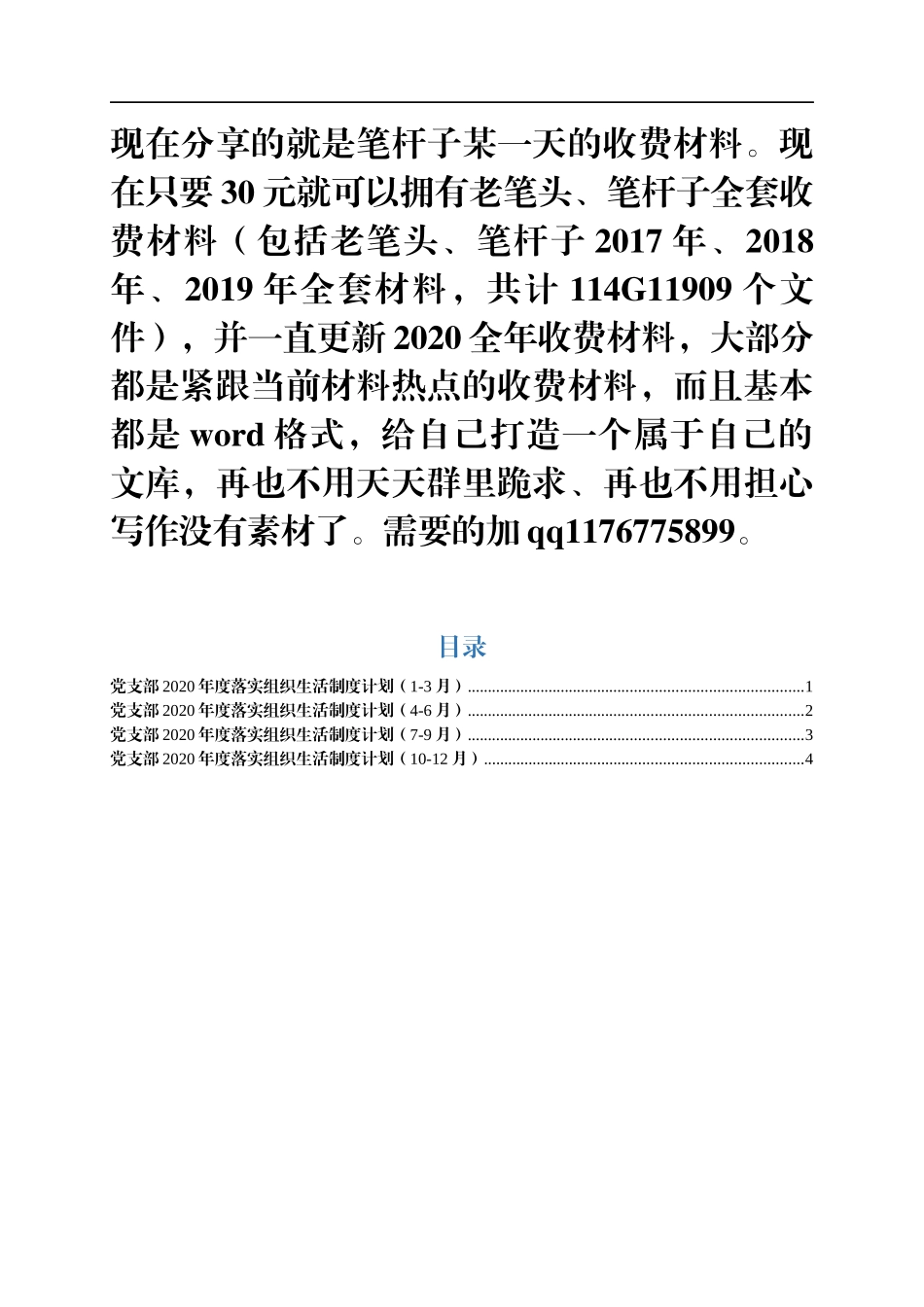 党支部2020年度组织生活计划_第1页