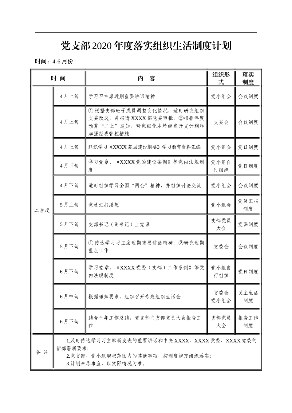 党支部2020年度组织生活计划_第3页