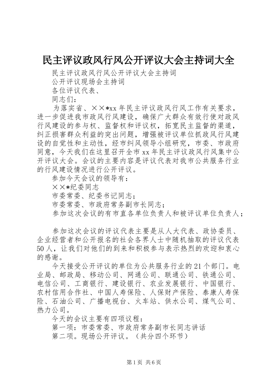 2024年民主评议政风行风公开评议大会主持词大全_第1页