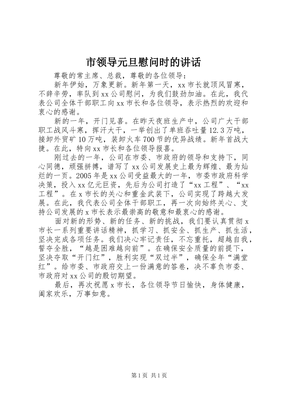 2024年市领导元旦慰问时的致辞_第1页