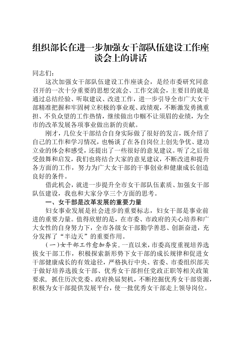 组织部长在进一步加强女干部队伍建设工作座谈会上的讲话_第1页