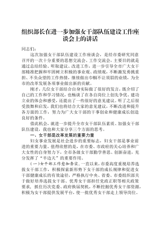 组织部长在进一步加强女干部队伍建设工作座谈会上的讲话