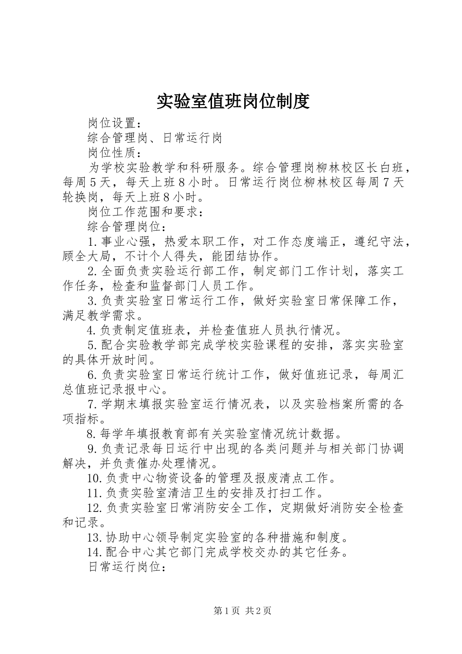2024年实验室值班岗位制度_第1页