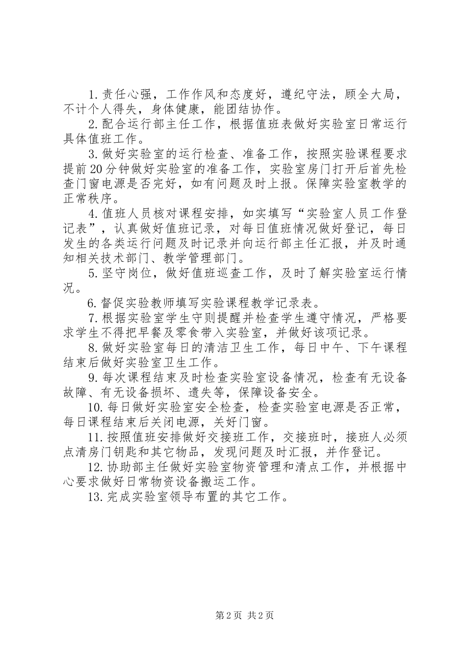 2024年实验室值班岗位制度_第2页