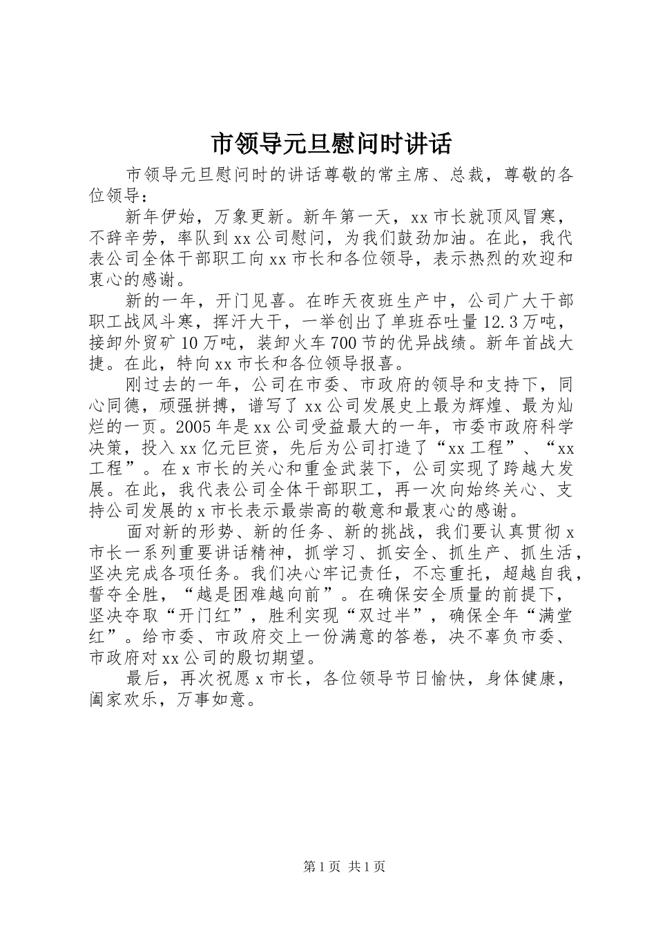 2024年市领导元旦慰问时致辞_第1页