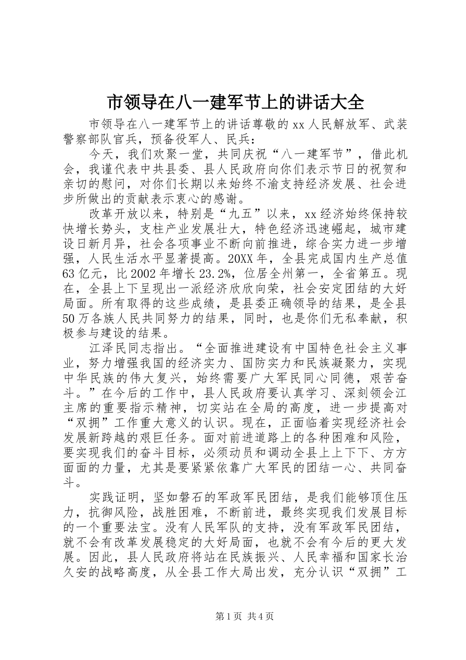 2024年市领导在八一建军节上的致辞大全_第1页