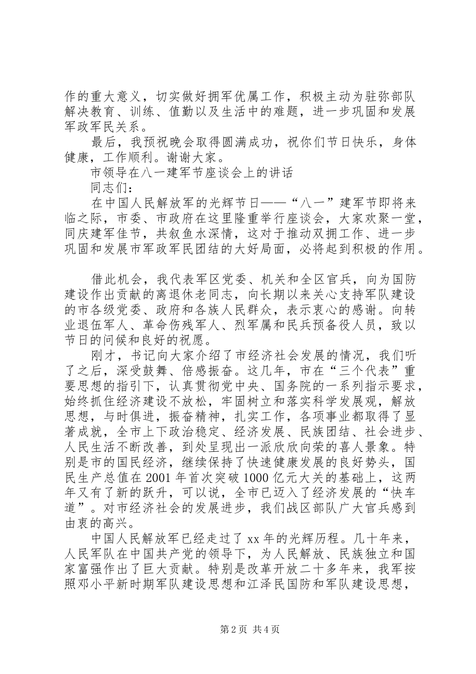 2024年市领导在八一建军节上的致辞大全_第2页