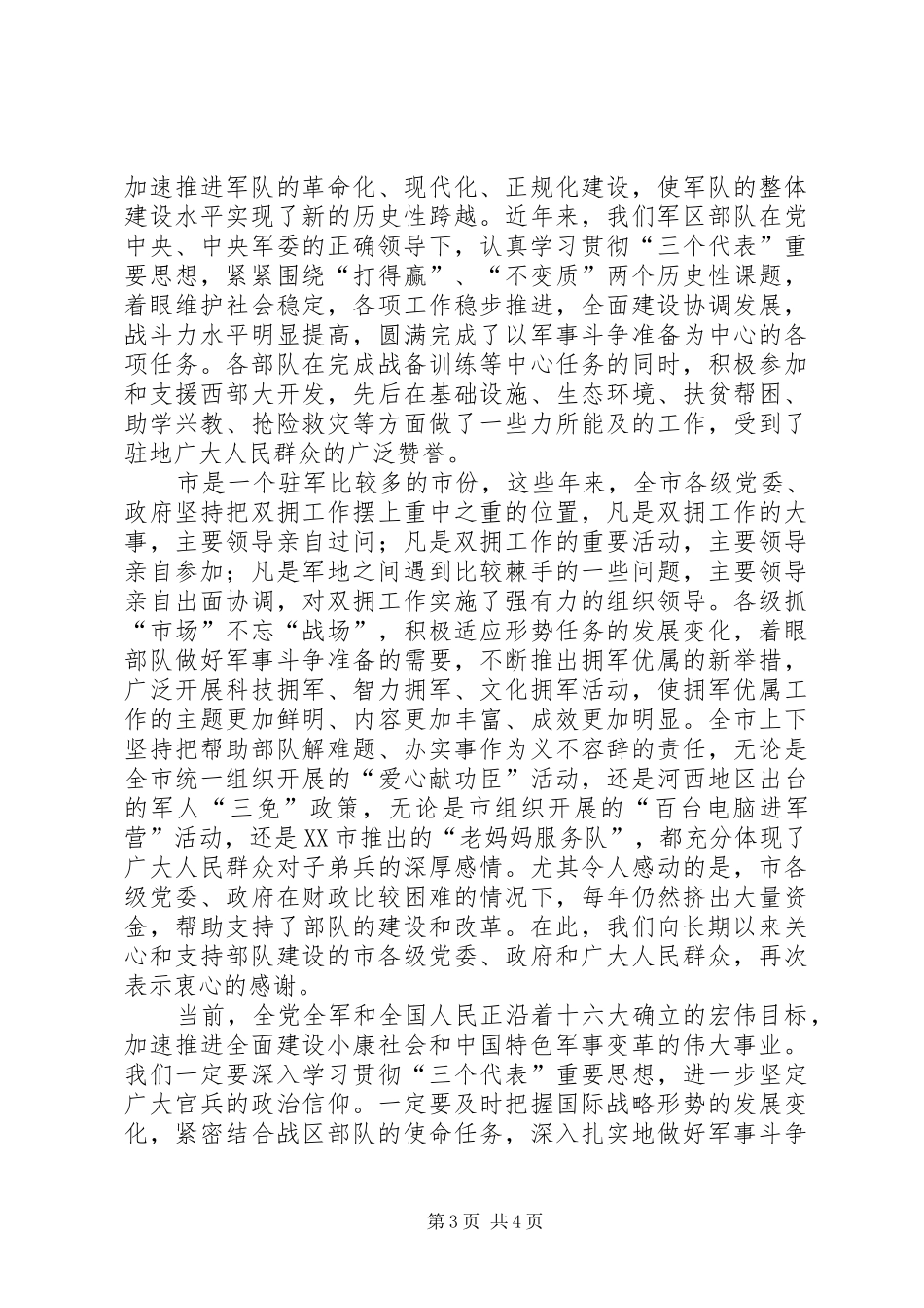 2024年市领导在八一建军节上的致辞大全_第3页