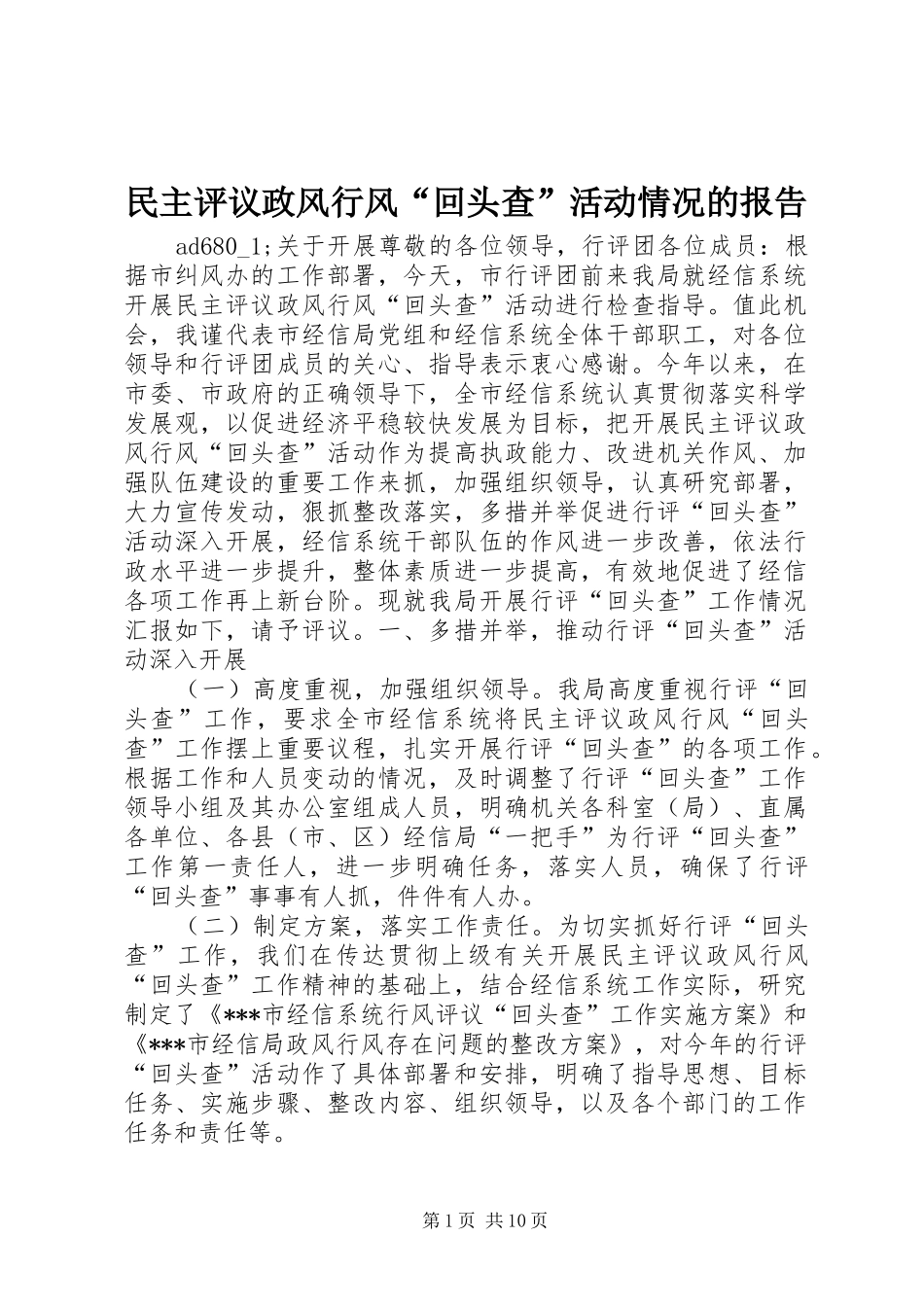 2024年民主评议政风行风回头查活动情况的报告_第1页