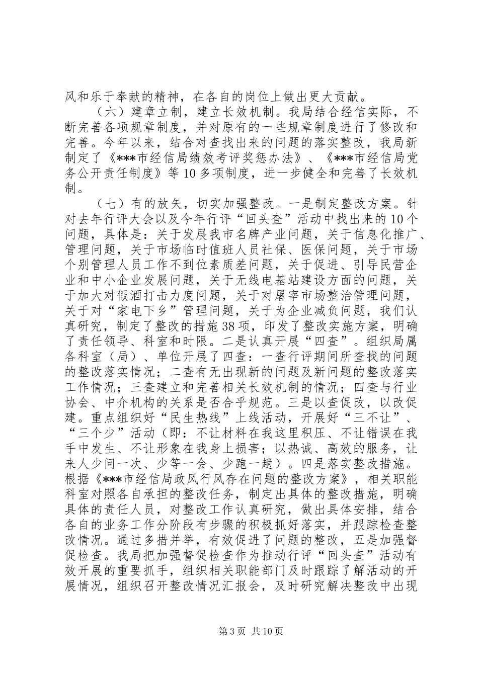 2024年民主评议政风行风回头查活动情况的报告_第3页