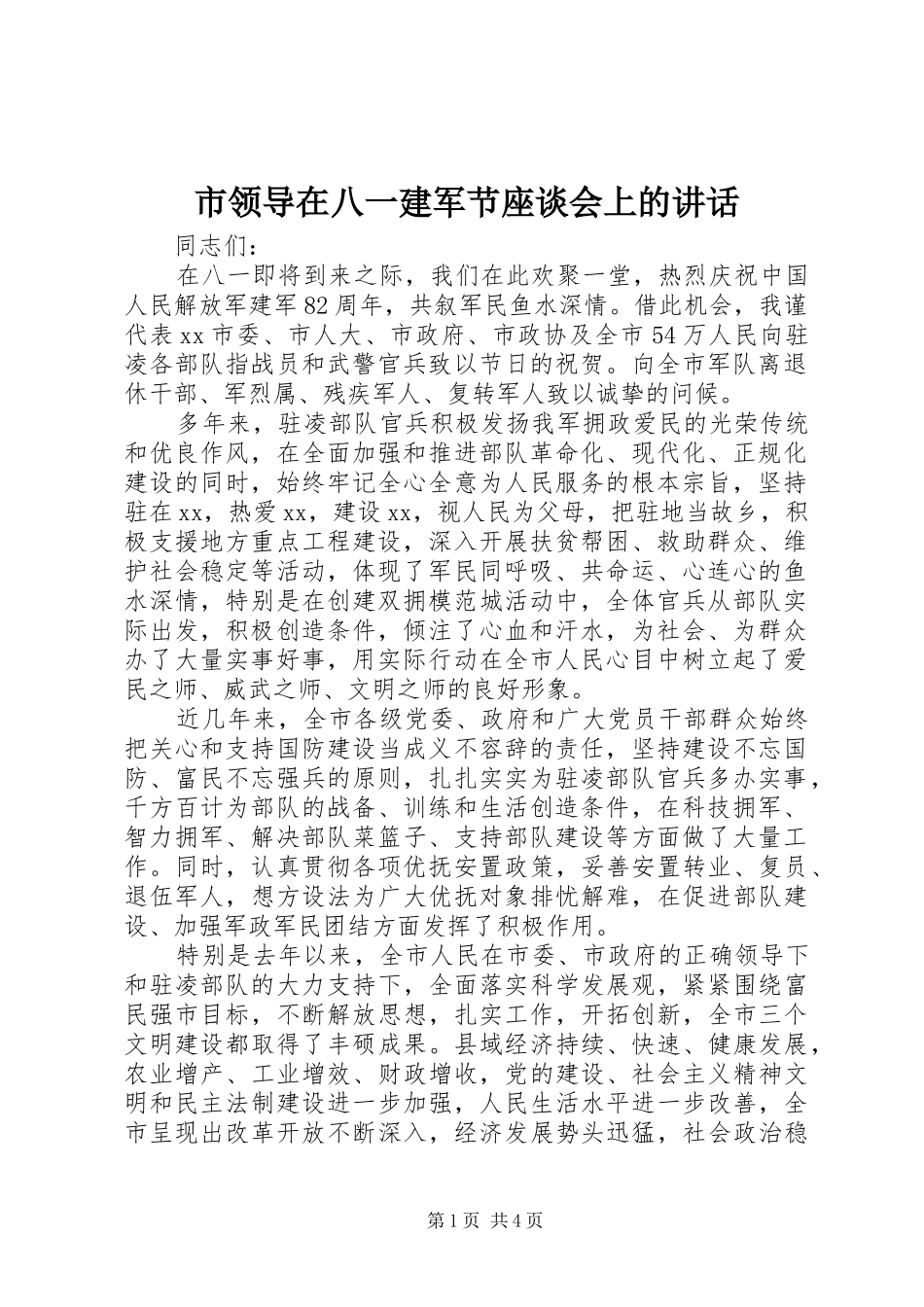 2024年市领导在八一建军节座谈会上的致辞_第1页