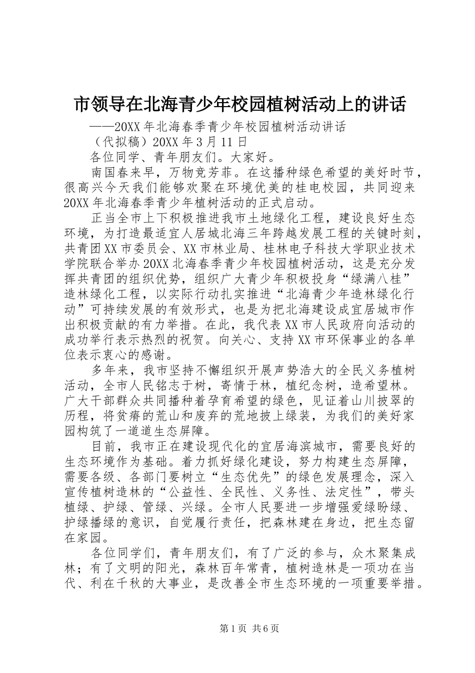 2024年市领导在北海青少年校园植树活动上的致辞_第1页
