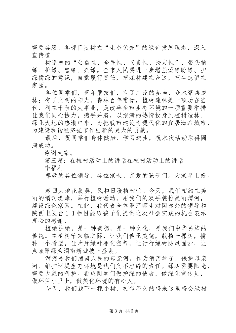 2024年市领导在北海青少年校园植树活动上的致辞_第3页