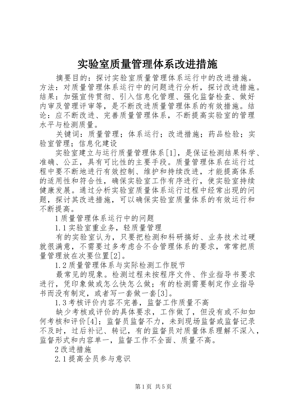 2024年实验室质量管理体系改进措施_第1页