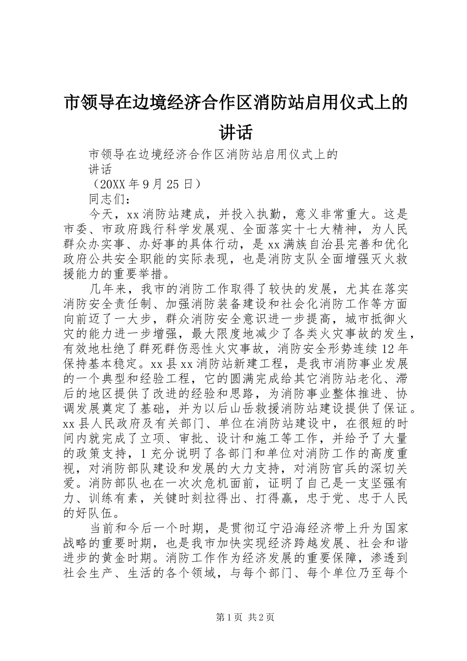 2024年市领导在边境经济合作区消防站启用仪式上的致辞_第1页