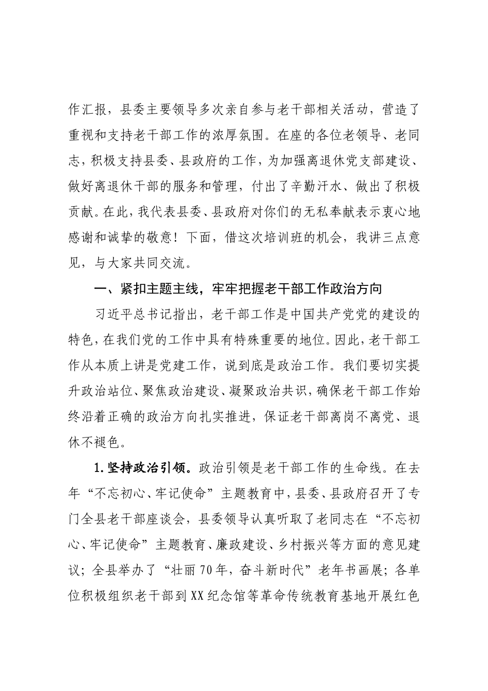 组织部长在全县离退休干部党支部书记培训班上的讲话_第2页