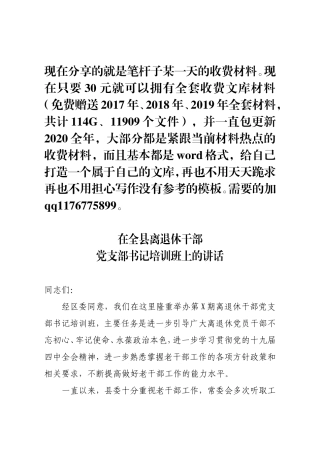 组织部长在全县离退休干部党支部书记培训班上的讲话