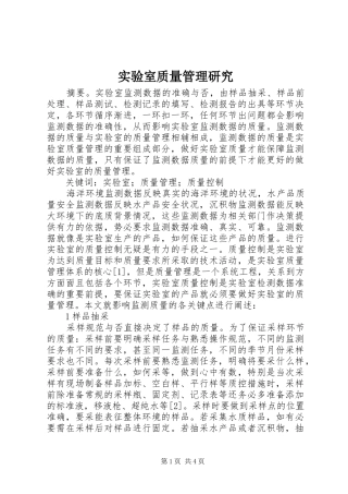2024年实验室质量管理研究