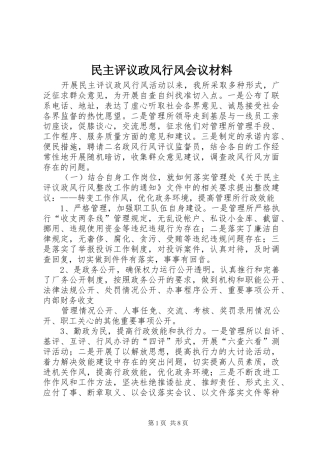 2024年民主评议政风行风会议材料