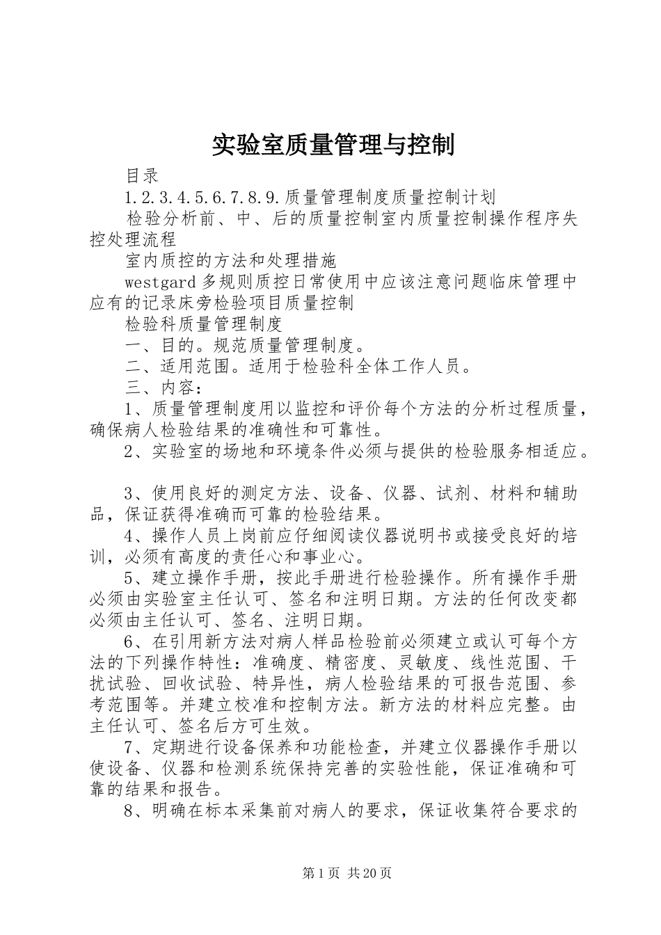 2024年实验室质量管理与控制_第1页