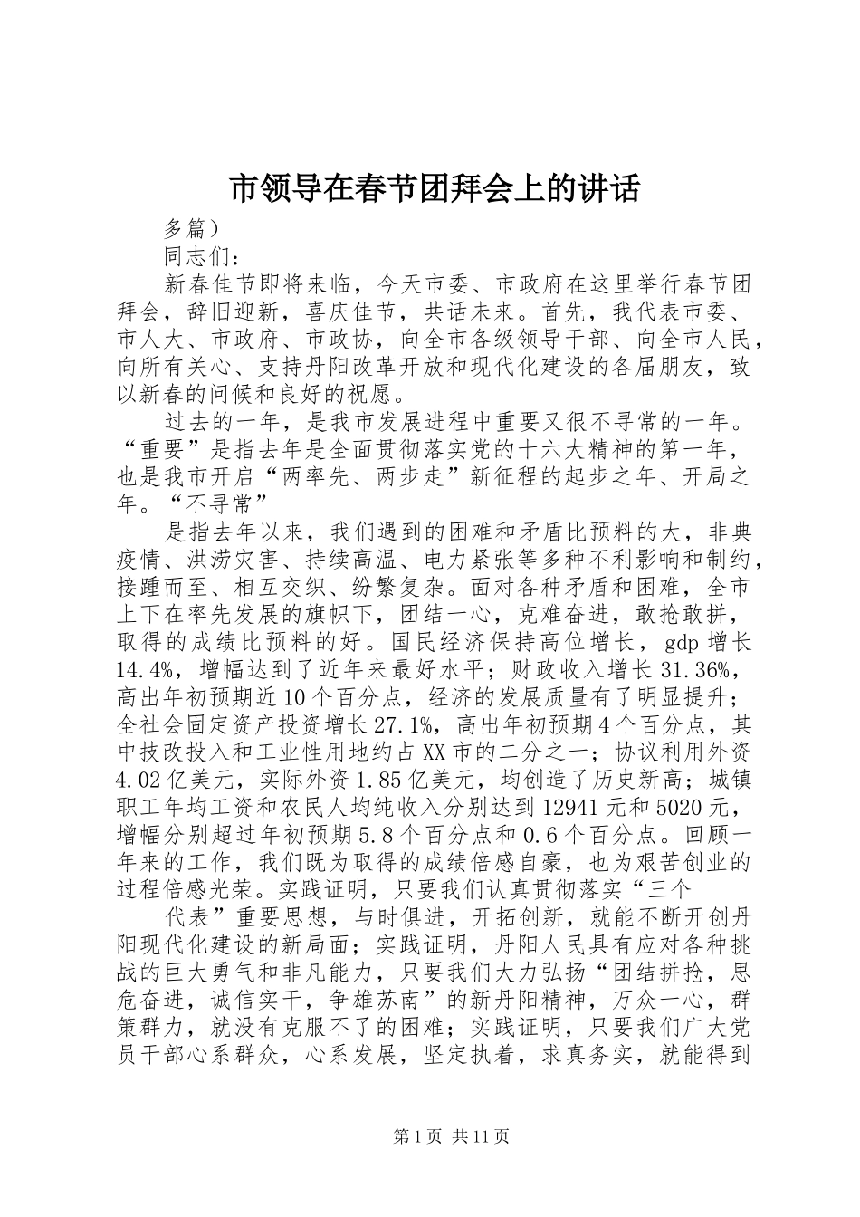 2024年市领导在春节团拜会上的致辞_第1页