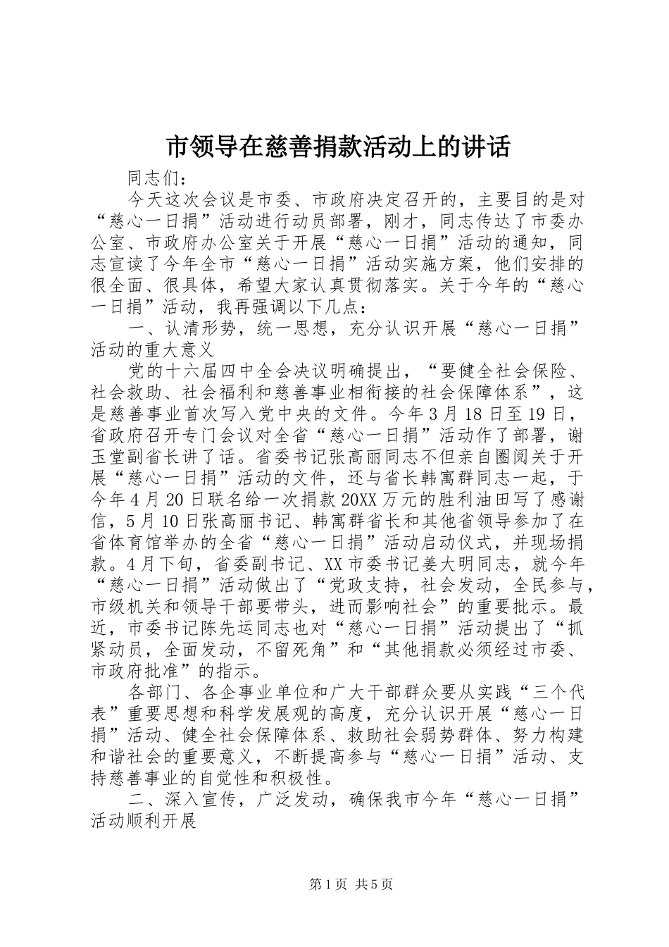 2024年市领导在慈善捐款活动上的致辞_第1页