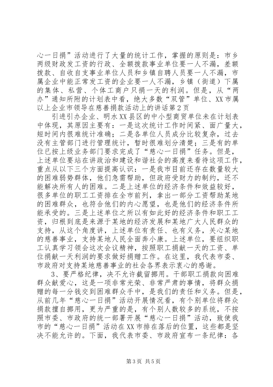 2024年市领导在慈善捐款活动上的致辞_第3页