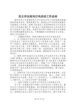 2024年民主评议政风行风活动工作总结