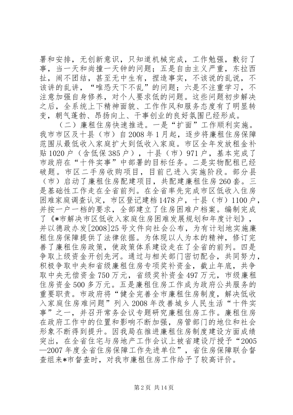 2024年市领导在房管工作会议致辞范文_第2页