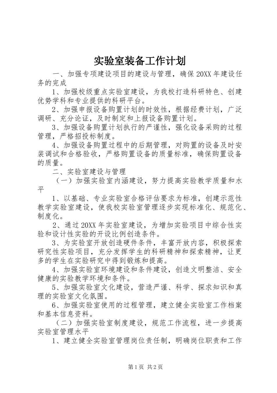 2024年实验室装备工作计划_第1页