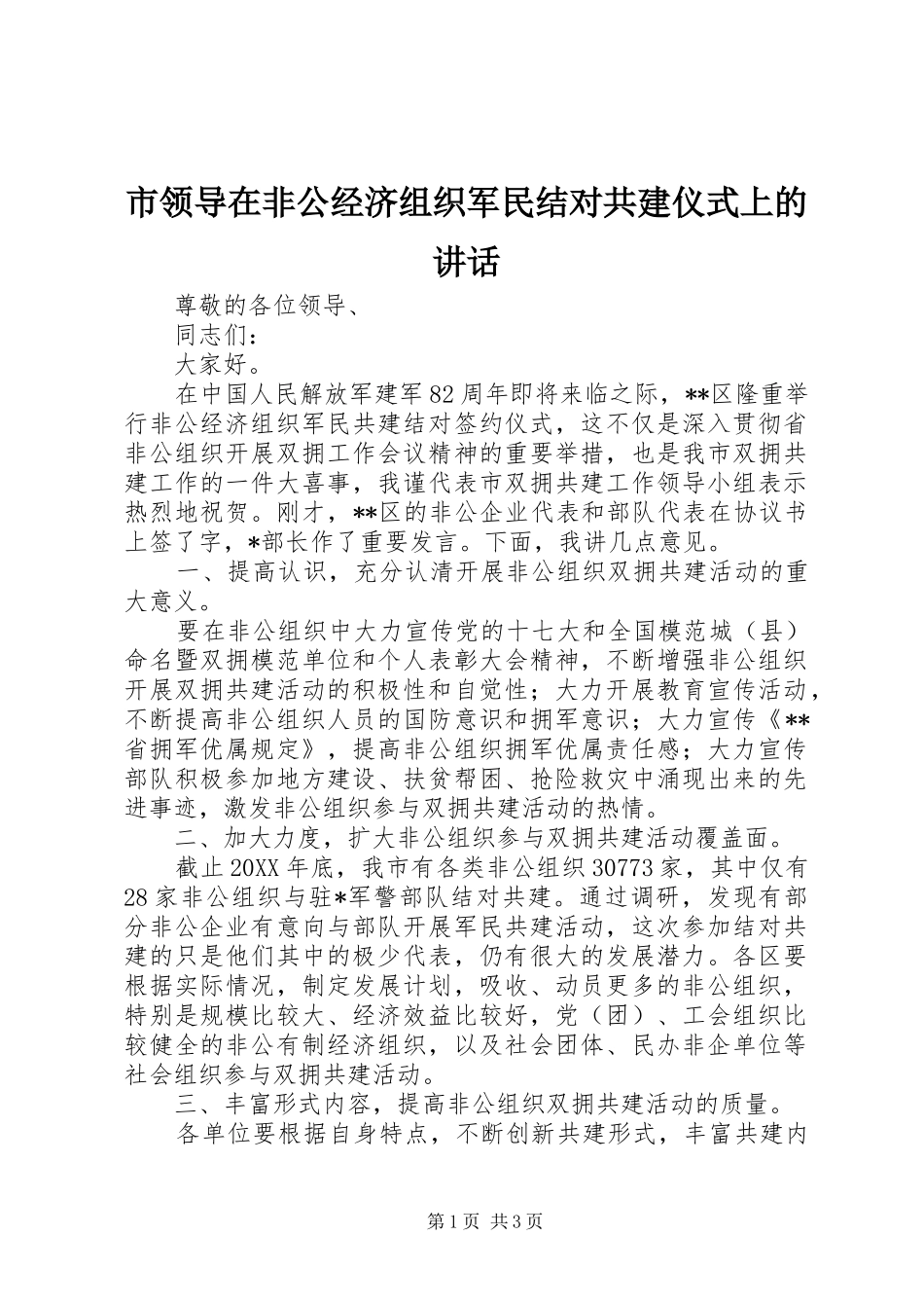 2024年市领导在非公经济组织军民结对共建仪式上的致辞_第1页