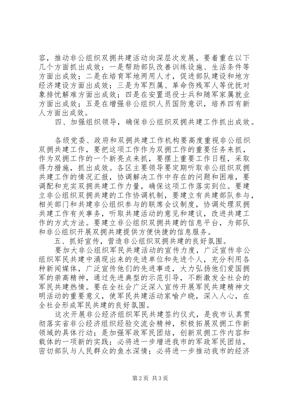 2024年市领导在非公经济组织军民结对共建仪式上的致辞_第2页