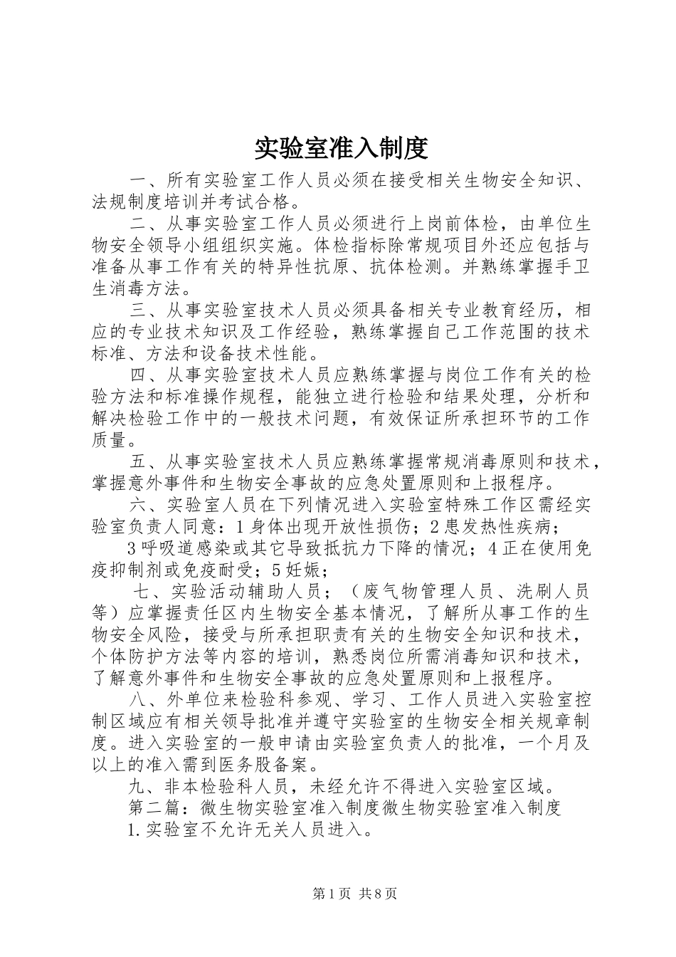 2024年实验室准入制度_第1页
