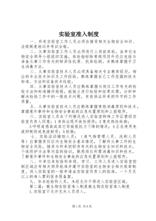 2024年实验室准入制度