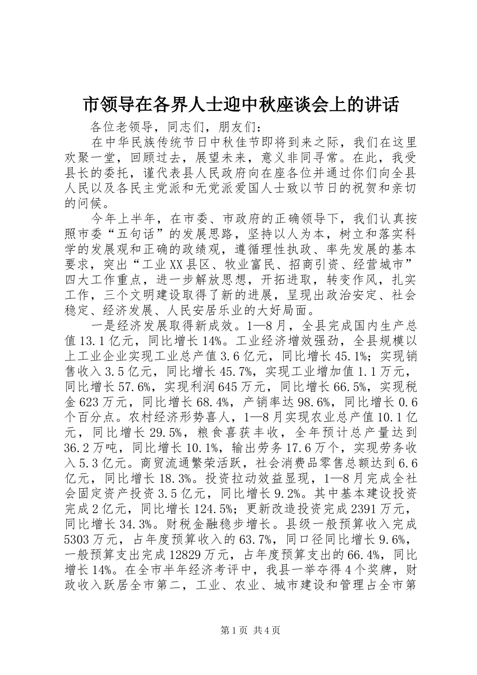 2024年市领导在各界人士迎中秋座谈会上的致辞_第1页