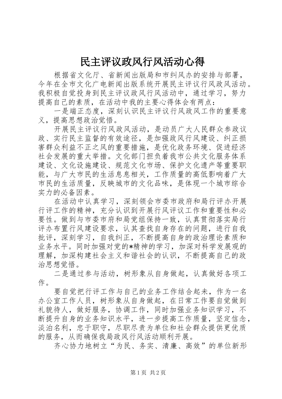 2024年民主评议政风行风活动心得_第1页