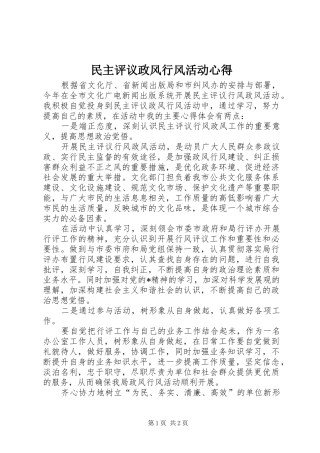 2024年民主评议政风行风活动心得