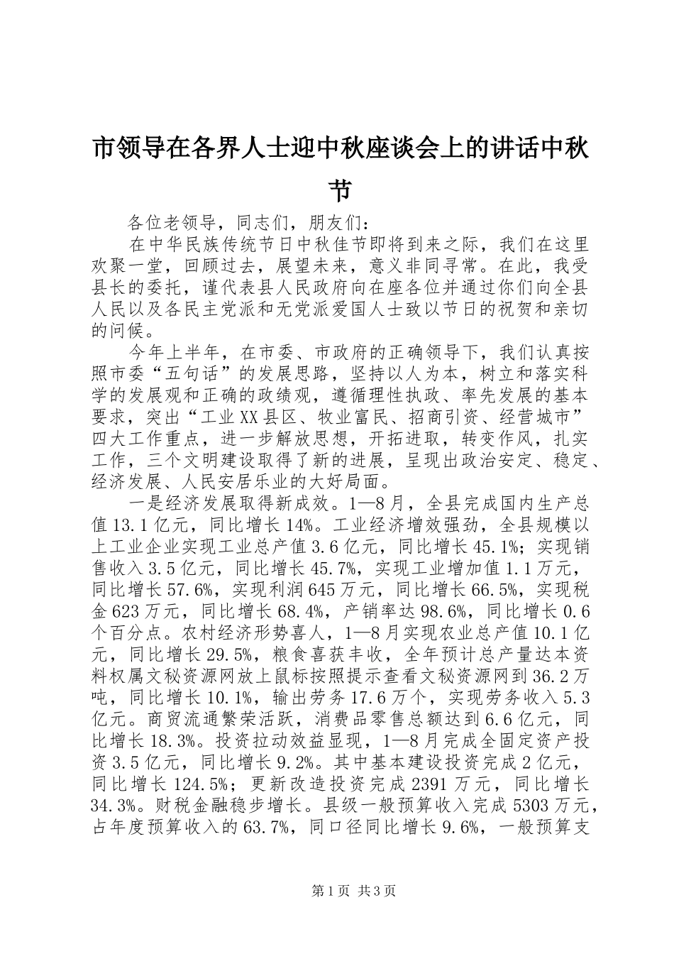 2024年市领导在各界人士迎中秋座谈会上的致辞中秋节_第1页