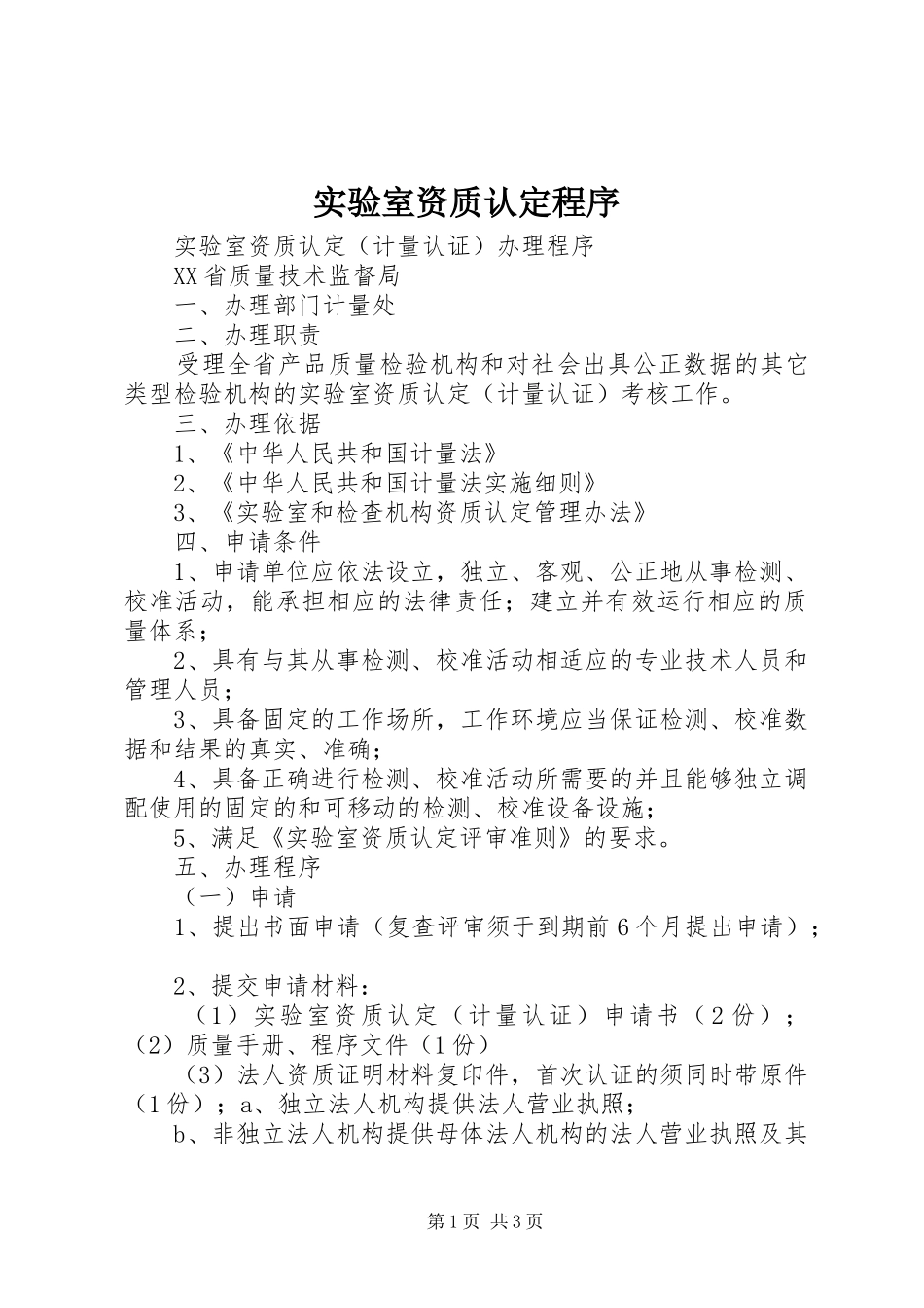 2024年实验室资质认定程序_第1页