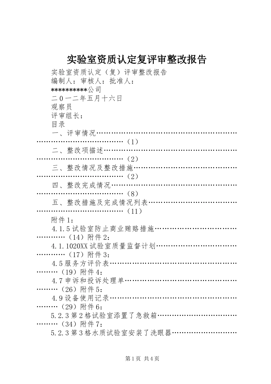 2024年实验室资质认定复评审整改报告_第1页