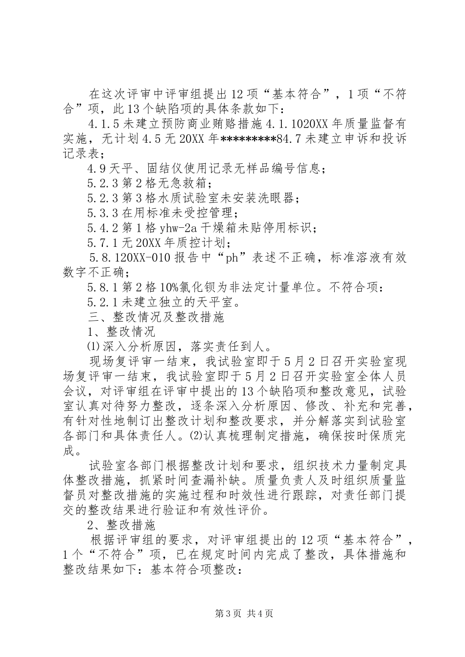 2024年实验室资质认定复评审整改报告_第3页