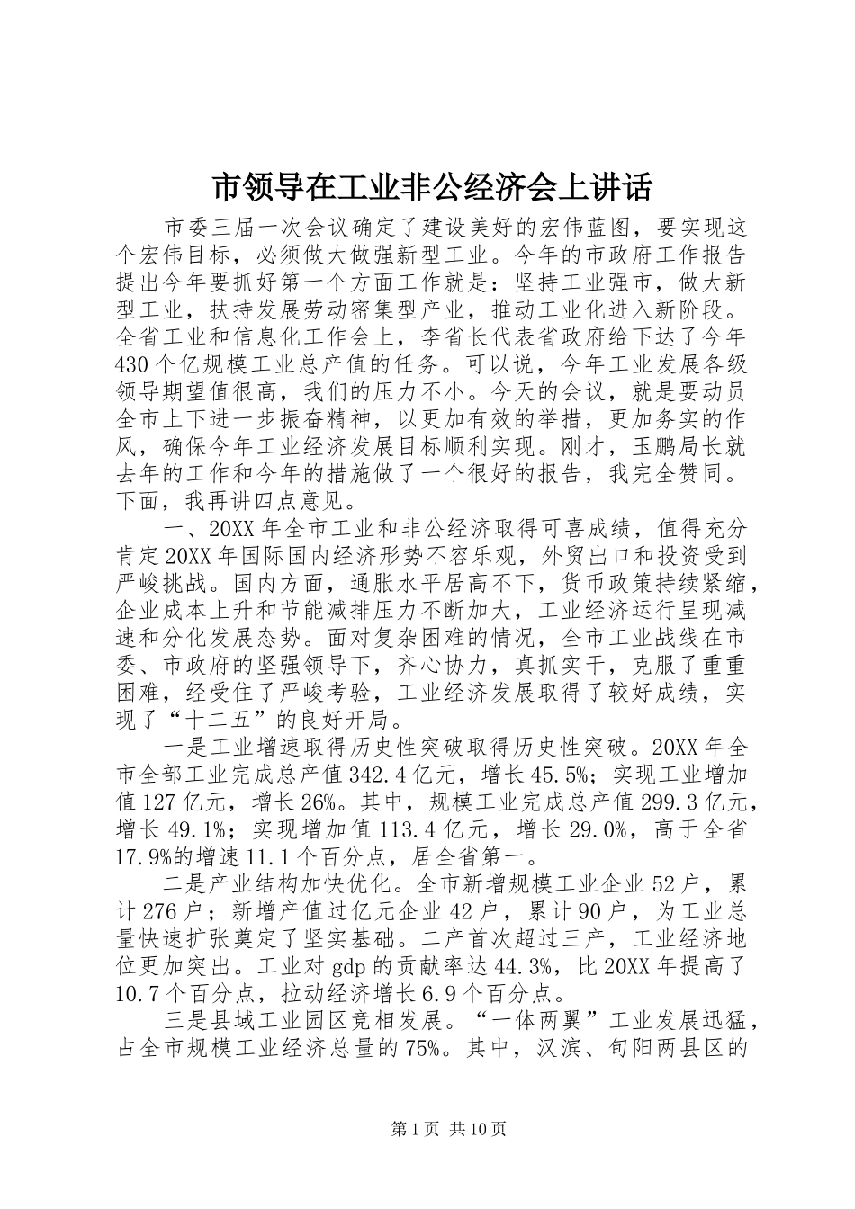 2024年市领导在工业非公经济会上致辞_第1页