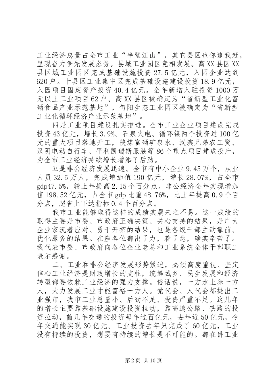 2024年市领导在工业非公经济会上致辞_第2页