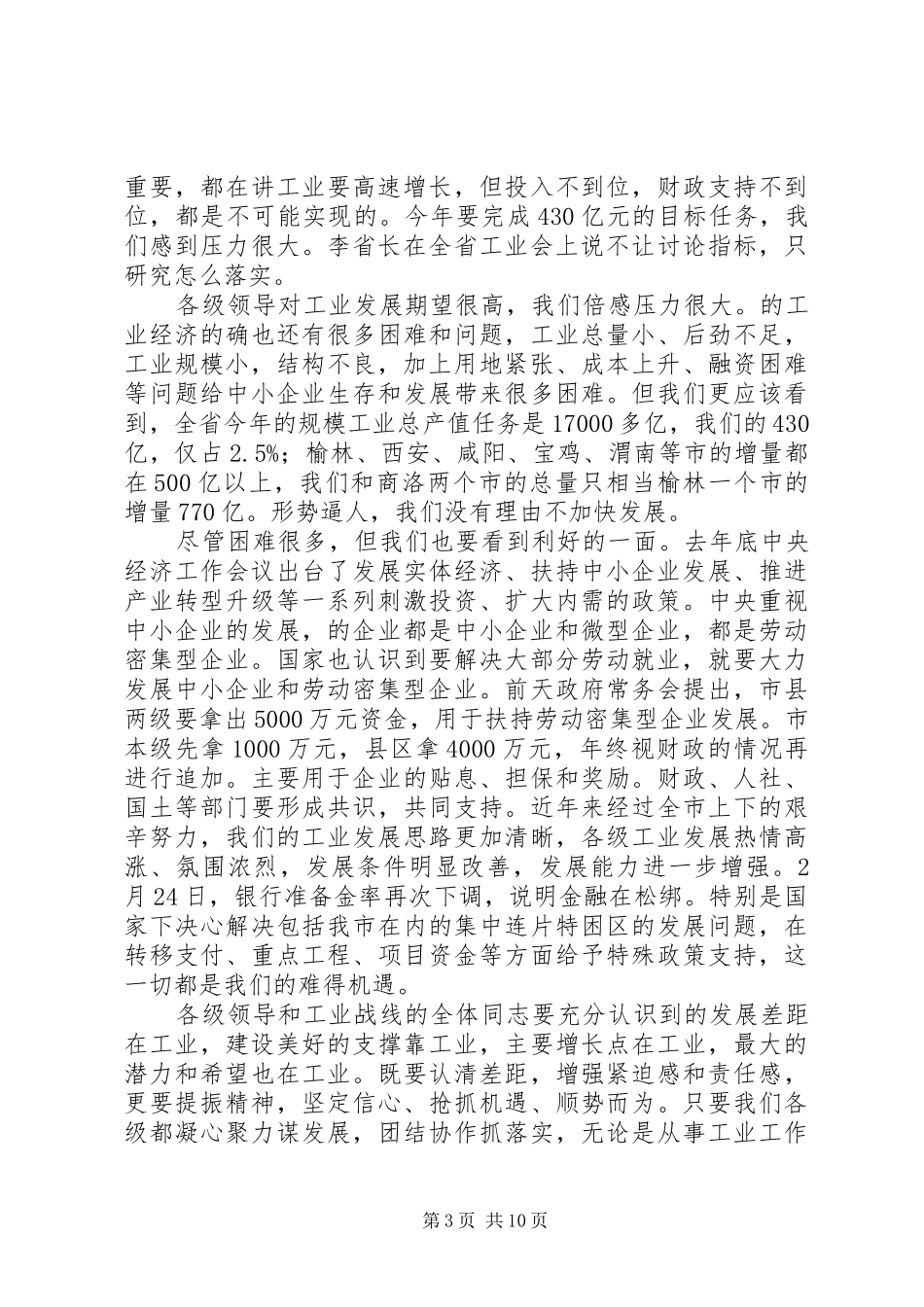 2024年市领导在工业非公经济会上致辞_第3页