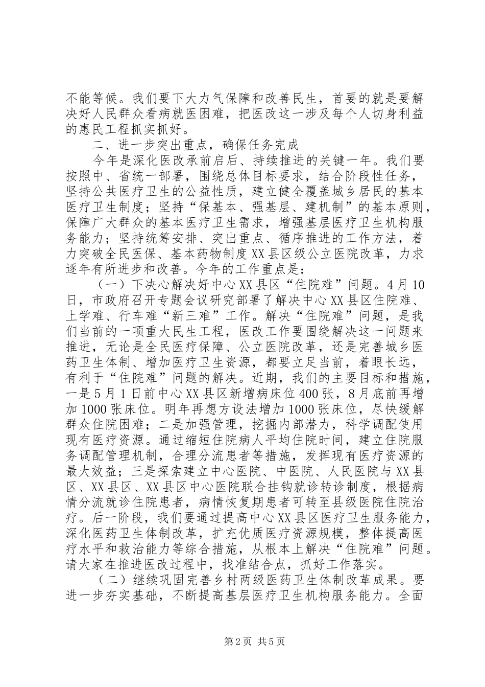 2024年市领导在公立医院改革会上致辞_第2页