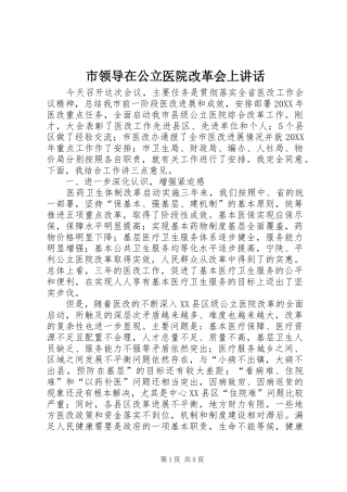 2024年市领导在公立医院改革会上致辞