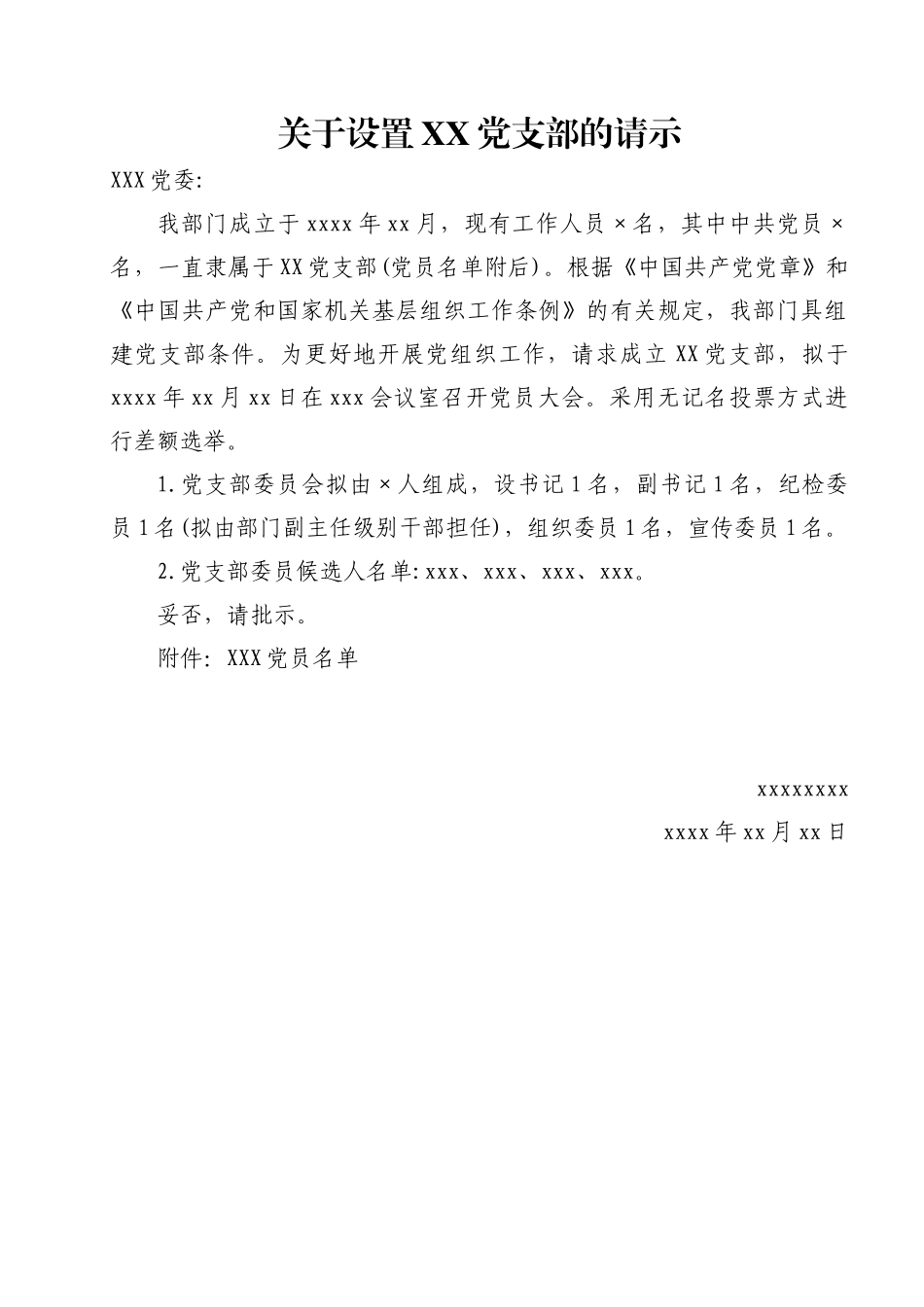 党支部常用文书模板大全_第2页