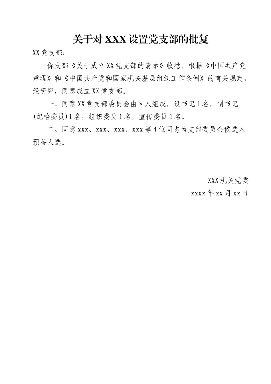 党支部常用文书模板大全_第3页