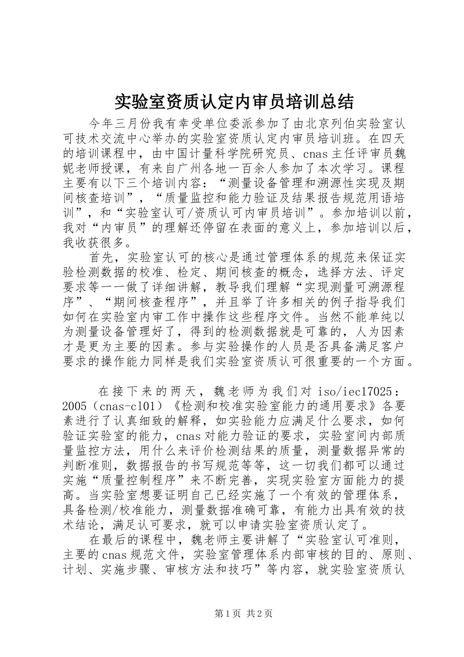 2024年实验室资质认定内审员培训总结_第1页