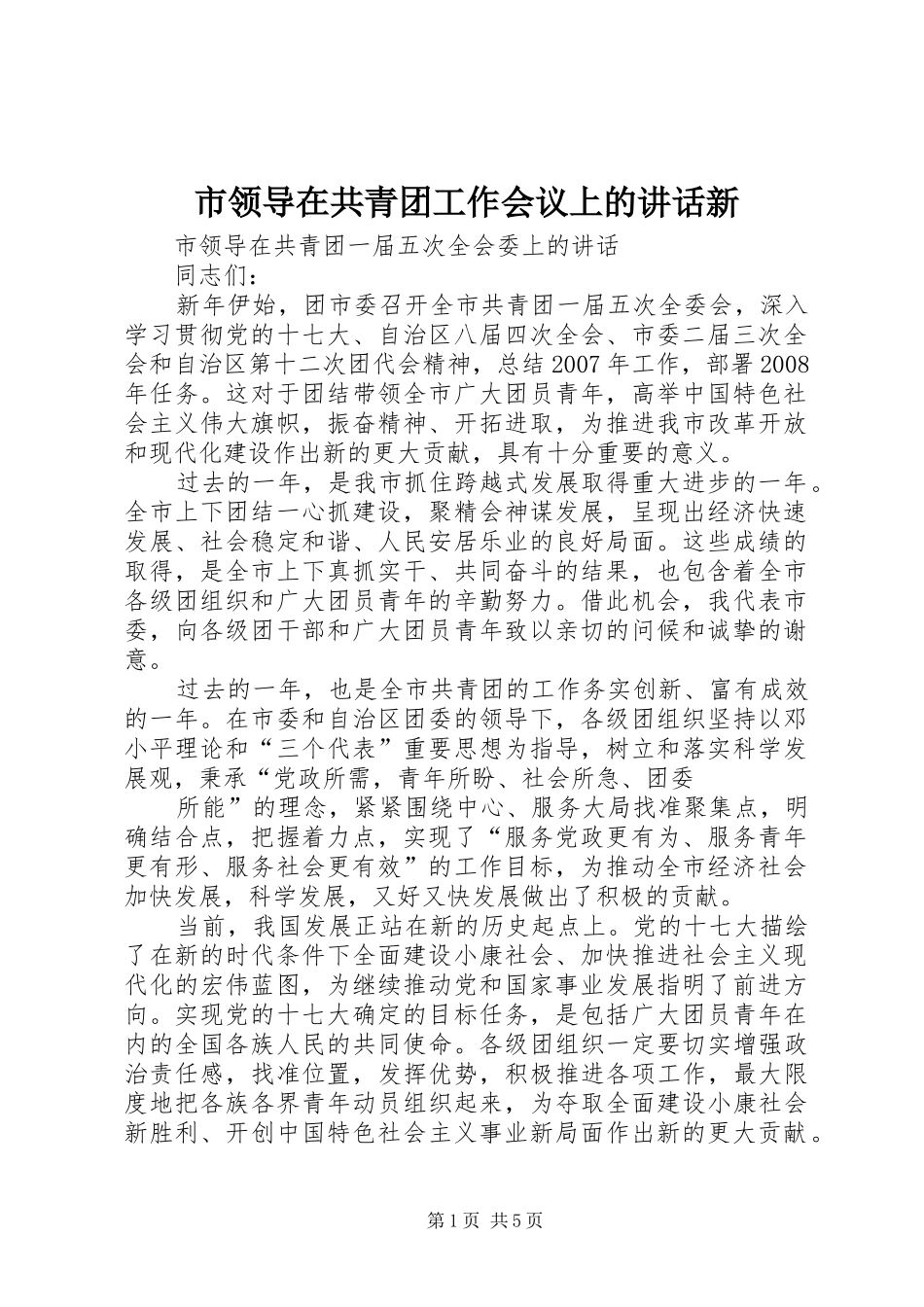 2024年市领导在共青团工作会议上的致辞新_第1页